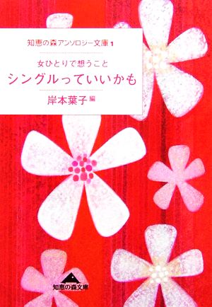 シングルっていいかも女ひとりで想うこと知恵の森アンソロジー文庫1