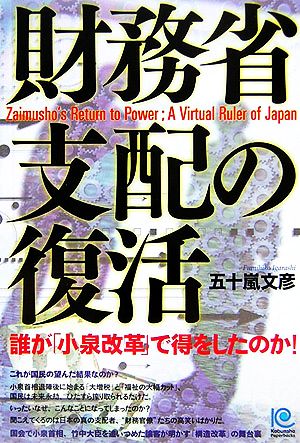 財務省支配の復活 光文社ペーパーバックス