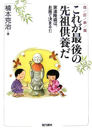 これが最後の先祖供養だ 家運隆盛は、お墓で決まる!!