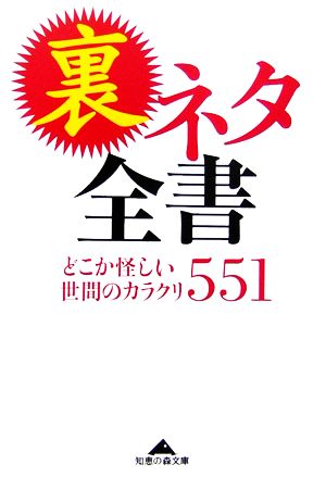 裏ネタ全書 どこか怪しい世間のカラクリ551 知恵の森文庫