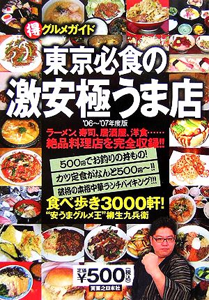 東京必食の激安極うま店('06～'07年度版)