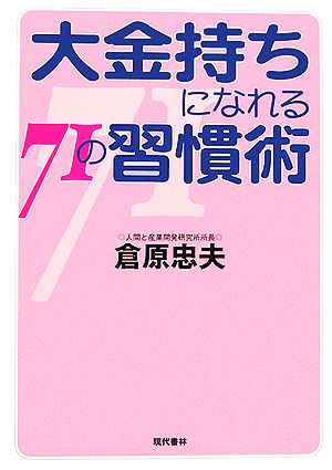 大金持ちになれる71の習慣術