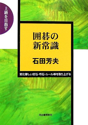 囲碁の新常識 上級を目指す 変化著しい定石・布石・ルール等を取り上げる