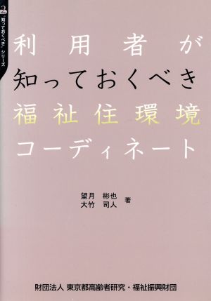 利用者が知っておくべき福祉住環境コーディネート “知っておくべき