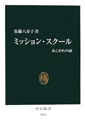 ミッション・スクール 中公新書