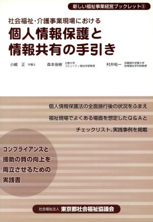 社会福祉・介護事業現場における個人情報保護と情報共有の手引き 新しい福祉事業経営ブックレット5