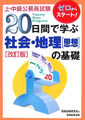 上・中級公務員試験 20日間で学ぶ社会・地理思想の基礎