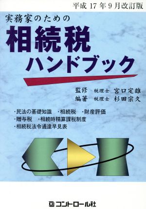 実務家のための相続税ハンドブック 平成17年9月改訂版