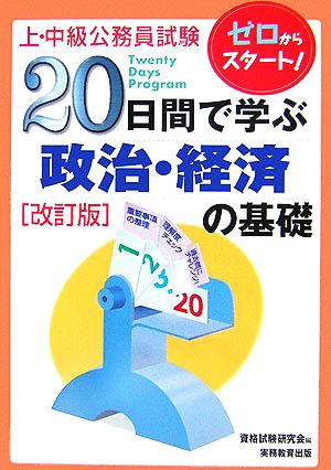 上・中級公務員試験 20日間で学ぶ政治・経済の基礎