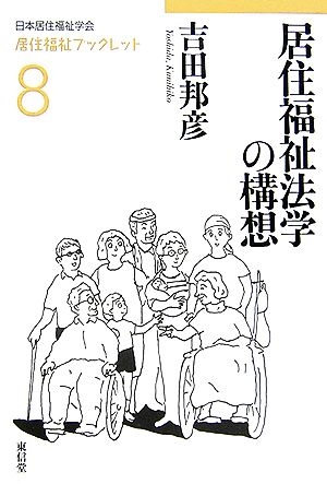 居住福祉法学の構想 居住福祉ブックレット8