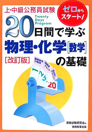 上・中級公務員試験 20日間で学ぶ物理・化学数学の基礎