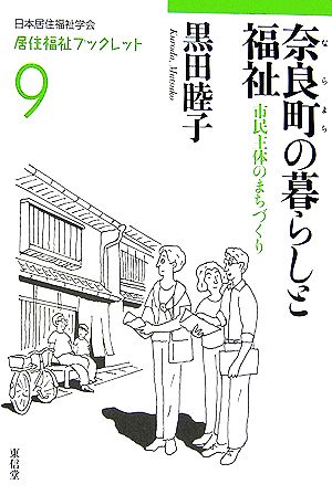 奈良町の暮らしと福祉 市民主体のまちづくり 居住福祉ブックレット9