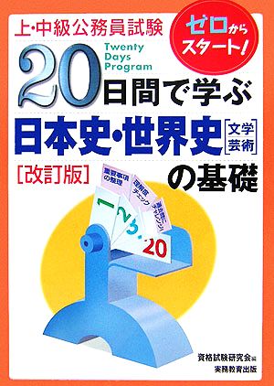 上・中級公務員試験 20日間で学ぶ日本史・世界史文学・芸術の基礎