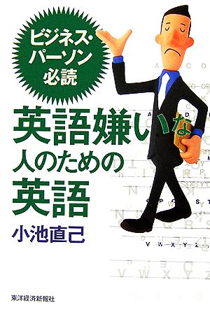 英語嫌いな人のための英語 ビジネス・パーソン必読