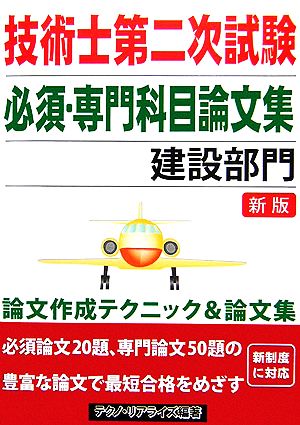 技術士第二次試験 必須・専門科目論文集 建設部門 新版