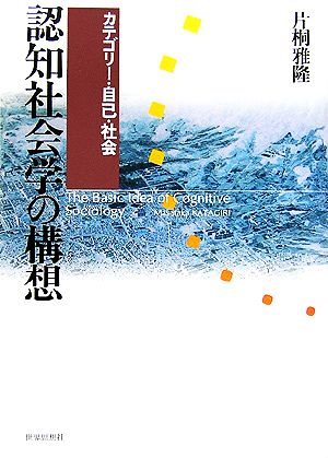 認知社会学の構想カテゴリー・自己・社会