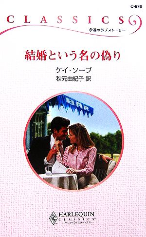 結婚という名の偽り ハーレクイン・クラシックス