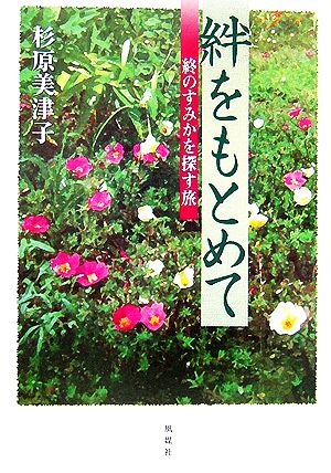 絆をもとめて 終のすみかを探す旅