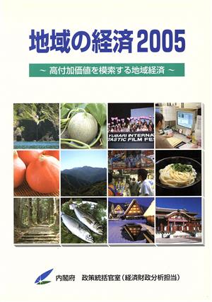 地域の経済(2005) 高付加価値化を模索する地域経済