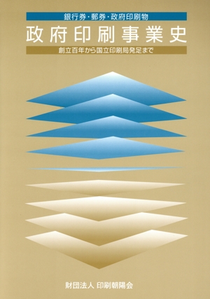 銀行券・郵券・政府印刷物 政府印刷事業史 創立百年から国立印刷局発足まで