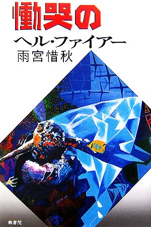 慟哭のヘル・ファイアー 鶴文学叢書