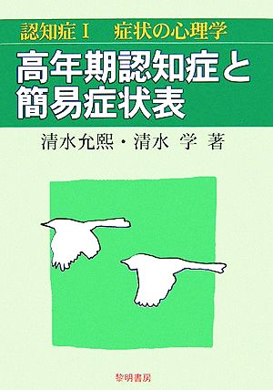 認知症(1) 症状の心理学-高年期認知症と簡易症状表