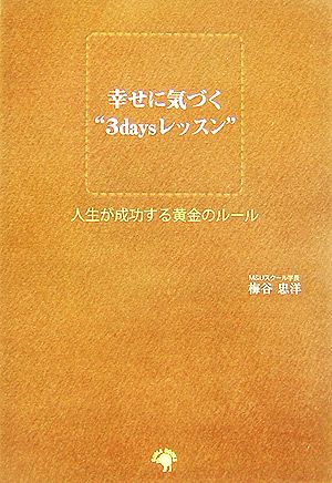 幸せに気づく“3daysレッスン