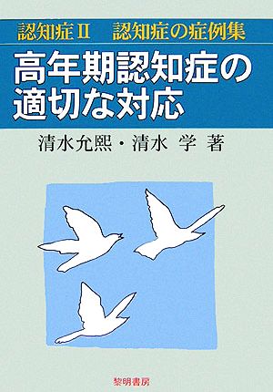 認知症(2) 認知症の症例集-高年期認知症の適切な対応