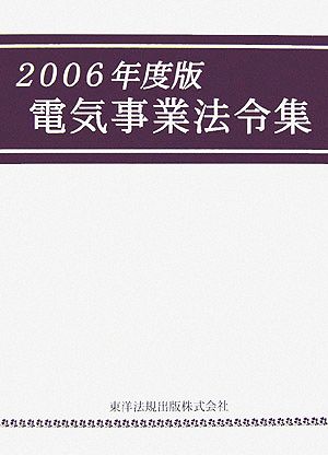 電気事業法令集(2006年度版)