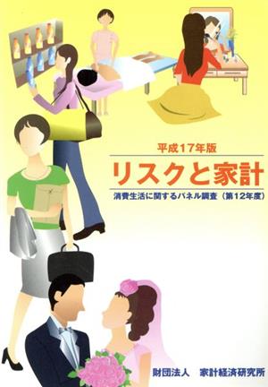 リスクと家計(平成17年版) 消費生活に関するパネル調査第12年度