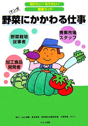 野菜にかかわる仕事 マンガ 知りたい！なりたい！職業ガイド