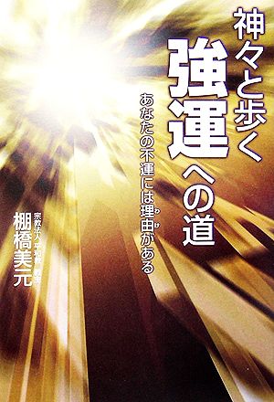 神々と歩く強運への道 あなたの不運には理由がある