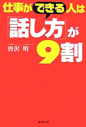 仕事ができる人は「話し方」が9割