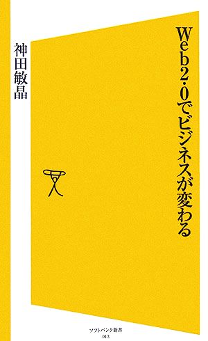 Web2.0でビジネスが変わる SB新書