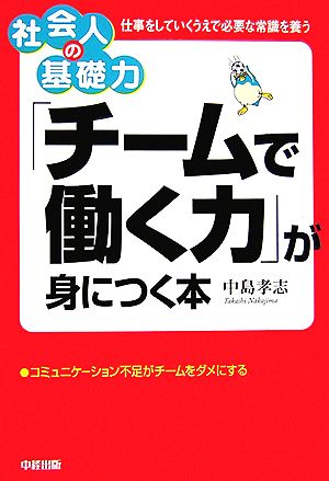 「チームで働く力」が身につく本 社会人の基礎力