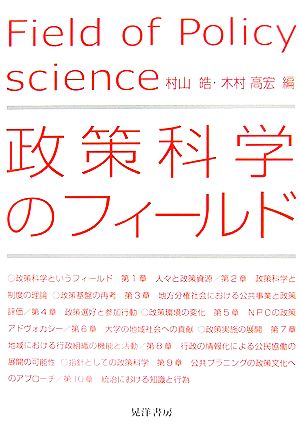 政策科学のフィールド