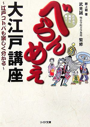 たけみつ教授に聞け！べらんめぇ大江戸講座 江戸コトバも楽しく分かる リイド文庫