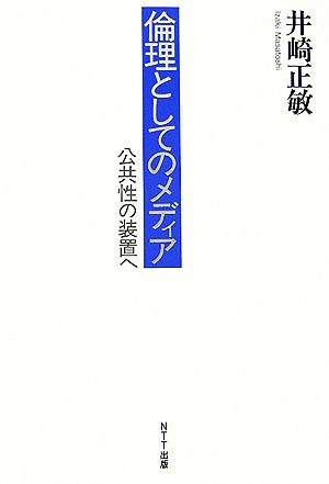 倫理としてのメディア 公共性の装置へ