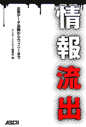 情報流出 企業データ盗難からウィニーまで