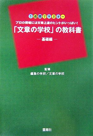 「文章の学校」の教科書 基礎編 1週間でマスタープロの現場には文章上達のヒントがいっぱい！