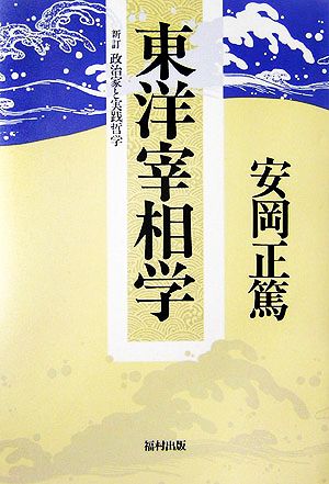 東洋宰相学