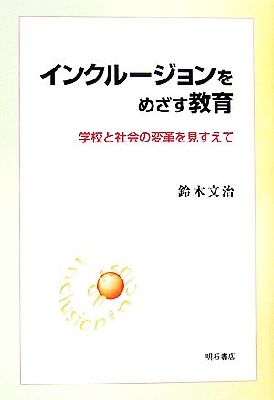 インクルージョンをめざす教育 学校と社会の変革を見すえて