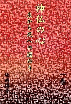 神仏の心 生から死への道のり