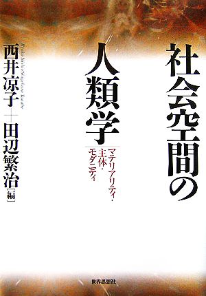 社会空間の人類学 マテリアリティ・主体・モダニティ