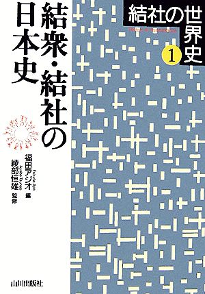 結衆・結社の日本史 結社の世界史1