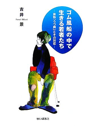 ゴム風船の中で生きる若者たち 自称「うつ病」とその対応