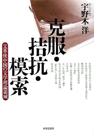 克服・拮抗・模索 文革後中国の文学理論領域