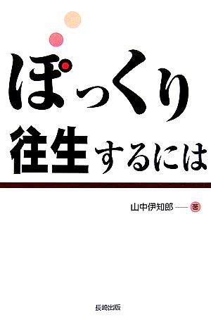 ぽっくり往生するには