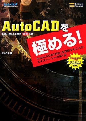 AutoCADを極める！ AutoCADの「哲学」を理解することがエキスパートへの第1歩