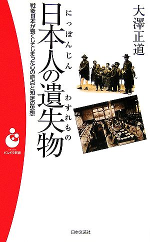 日本人の遺失物 戦後日本が喪くしてしまった心の原点と知足の思想 パンドラ新書